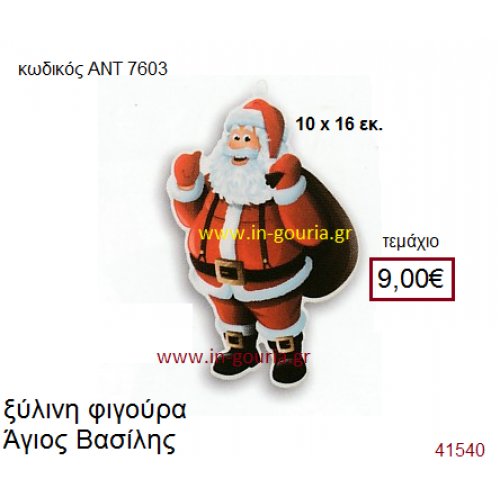 ΑΗ ΒΑΣΙΛΗΣ ξύλινο γούρι-δώρο ΑΝΤ-7603